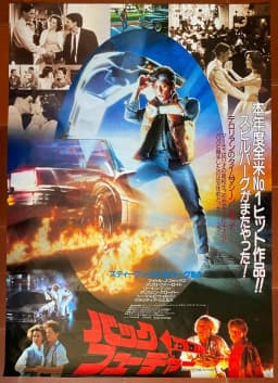 バック・トゥ・ザ・フューチャー のポスター