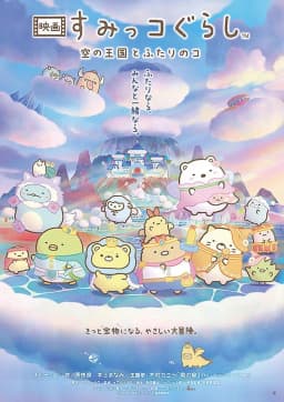 映画 すみっコぐらし 空の王国とふたりのコ のポスター